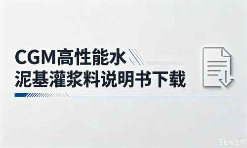 石壁镇厂家：CGM高性能水泥基灌浆料说明书PDF（纯白无LOGO）